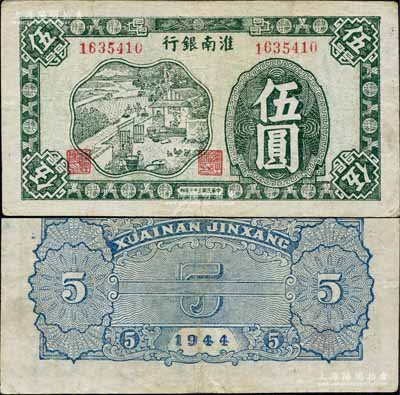 民国三十三年（1944年）淮南银行绿色农作图伍圆，淮南苏皖边区新四军抗币，此种颜色券稀见；森本勇先生藏品，八成新