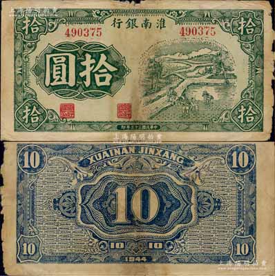 民国三十三年（1944年）淮南银行绿色插秧图拾圆，淮南苏皖边区新四军抗币之罕见品；森本勇先生藏品，边有小破损，七成新