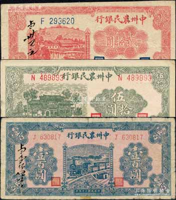 民国三十五年（1946年）中州农民银行贰拾圆、伍拾圆、壹百圆共3枚全套，其中贰拾圆券票上书有“当卅元正”墨字、壹百圆券票上书有“当壹佰伍拾元”墨字；森本勇先生藏品，其中1枚背有小贴补，七至九成新