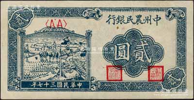 民国三十七年（1948年）中州农民银行车水插秧图贰圆，森本勇先生藏品，九八成新