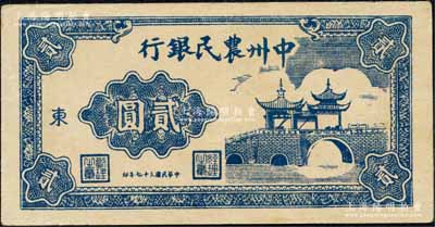 民国三十七年（1948年）中州农民银行亭桥图贰圆，加印“东”字；森本勇先生藏品，九成新