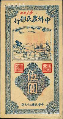 民国三十七年（1948年）中州农民银行竖式牛耕地图伍圆票样，森本勇先生藏品，右下角有贴补，未折八五成新