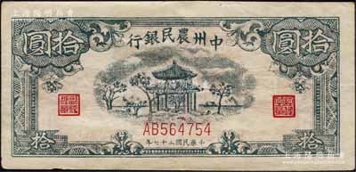 民国三十七年（1948年）中州农民银行凉亭图拾圆，AB版真券，图案印刷清晰（注：此券坊间多假票，图案印刷较为粗劣）；森本勇先生藏品，九成新
