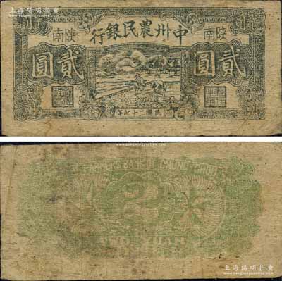 民国三十七年（1948年）中州农民银行黑色插秧图贰圆，陕南地名，此券一般所见正面均为蓝黑色印刷，而此黑色印刷者可谓与众不同；森本勇先生藏品，源于江南听雨轩之旧藏，罕见，原票七成新