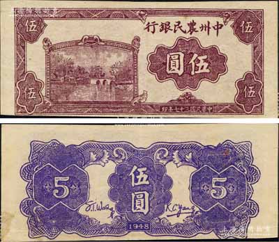 民国三十七年（1948年）中州农民银行紫色湖桥风景图伍圆，票上无职章与号码，乃属未正式发行券；森本勇先生藏品，源于江南听雨轩之旧藏，珍罕，近九成新