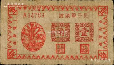 民国二十八年（1939年）长子县银号红色树亭图壹角，土棉纸印制，属山西晋东南解放区纸币；森本勇先生藏品，少见，七五成新