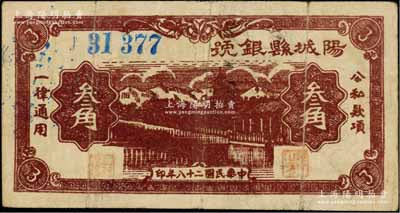 民国二十八年（1939年）阳城县银号叁角，山西晋东南解放区纸币；森本勇先生藏品，少见，七五成新