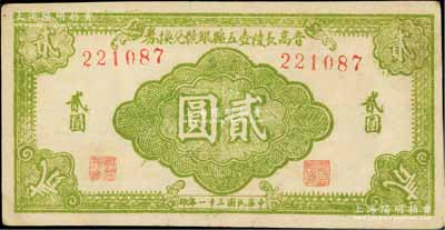 民国三十一年（1942年）晋高长陵壶五县银号兑换券贰圆，正面淡绿色/背面浅棕色印刷（一般所见均为深绿色/深棕色印刷），山西晋东南解放区纸币；森本勇先生藏品，八五成新（注：此五县即指晋城、高平、长治、陵川、壶关5县）