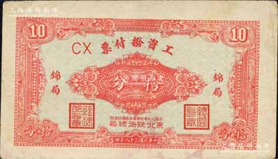 民国三十八年（1949年）中国人民革命军事委员会铁道部东北铁路总局·工资拨付票拾分，上印“锦局”（即锦州）地名，背印发行说明；森本勇先生藏品，少见，八成新
