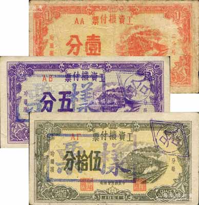 （中长铁路管理局）工资拨付票1950年壹分、1951年五分票样、伍拾分票样共3枚不同，均上印“二分局·哈尔滨”地名，背印发行说明，属新中国早期供给制时期之特殊货币；森本勇先生藏品，少见，七至九成新