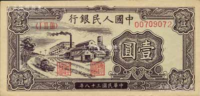 第一版人民币“工厂图”壹圆，森本勇先生藏品，原票九五成新