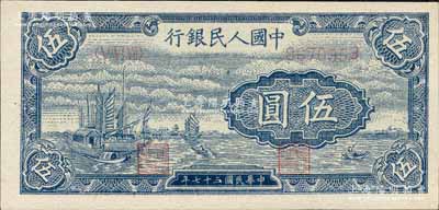 第一版人民币“帆船图”伍圆，浅色版，森本勇先生藏品，全新