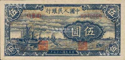 第一版人民币“帆船图”伍圆，深色版，森本勇先生藏品，原票未折九五成新