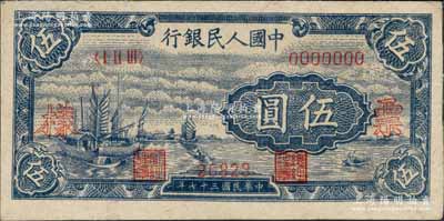 第一版人民币“帆船图”伍圆单张票样，正背面合印，森本勇先生藏品，九五成新
