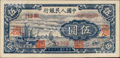 第一版人民币“帆船图”伍圆双张票样，正背共2枚，森本勇先生藏品，九八成新