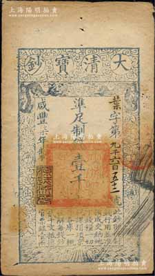 咸丰柒年（1857年）大清宝钞壹千文，叶字号，年份下盖有“源远流长”之闲章，有背书数处；森本勇先生藏品，八成新