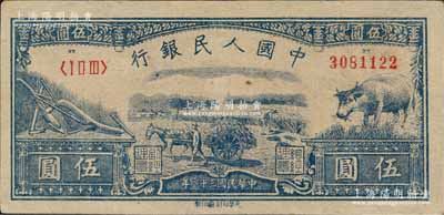 第一版人民币光华版“水牛图”伍圆，且色泽纯正，堪称难得佳品；森本勇先生藏品，原票九五成新