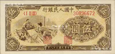 第一版人民币“织布图”伍圆，森本勇先生藏品，全新