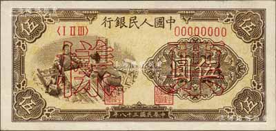 第一版人民币“织布图”伍圆单张票样，正背面合印，森本勇先生藏品，九五成新