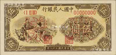 第一版人民币“织布图”伍圆双张票样，正背共2枚，森本勇先生藏品，九八成新