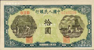 第一版人民币“灌溉与矿井图”拾圆，森本勇先生藏品，全新