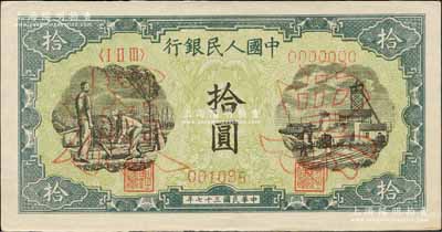 第一版人民币“灌溉与矿井图”拾圆单张票样，正背面合印，森本勇先生藏品，九八成新