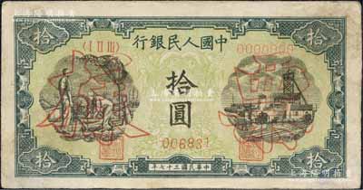 第一版人民币“灌溉与矿井图”拾圆双张票样，正背共2枚，森本勇先生藏品，八五成新