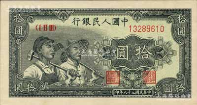 第一版人民币“工农图”拾圆，森本勇先生藏品，全新