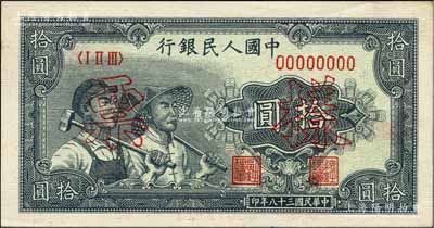 第一版人民币“工农图”拾圆单张票样，正背面合印，森本勇先生藏品，未折九五成新
