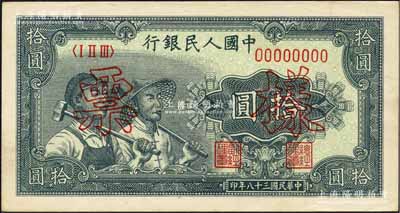 第一版人民币“工农图”拾圆双张票样，正背共2枚，森本勇先生藏品，未折九五成新
