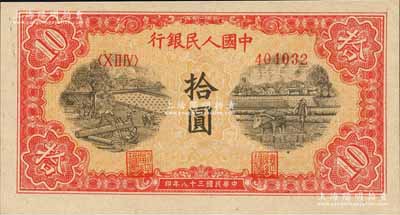 第一版人民币“锯木与耕地图”拾圆，圆体号码券，且冠字与号码印刷向下移位；森本勇先生藏品，全新