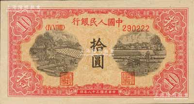 第一版人民币“锯木与耕地图”拾圆，柱体号码券，且尾号为222豹子号；森本勇先生藏品，九八成新