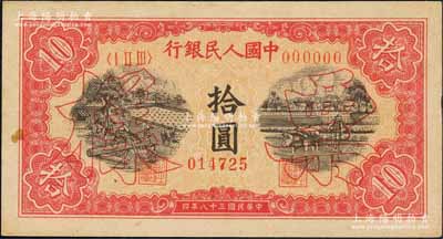 第一版人民币“锯木与耕地图”拾圆双张票样，正背共2枚，森本勇先生藏品，未折九五成新