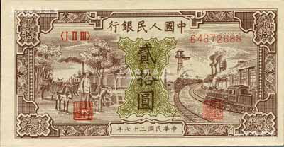 第一版人民币“驴子与火车”贰拾圆，且号码颇佳，森本勇先生藏品，九八成新