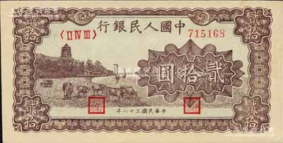 第一版人民币“咖啡色塔下牧牛”贰拾圆，森本勇先生藏品，九八成新