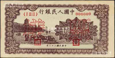 第一版人民币“咖啡色塔下牧牛”贰拾圆票样，正背共2枚，森本勇先生藏品，未折九至九五成新
