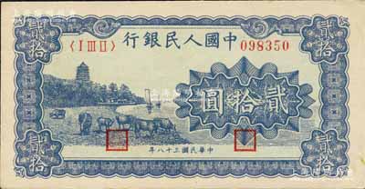 第一版人民币“蓝色塔下牧牛”贰拾圆，森本勇先生藏品，九八成新