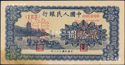 第一版人民币“蓝色塔下牧牛”贰拾圆票样，正背共2枚，森本勇先生藏品，其中正面券有黄斑，未折九至九五成新