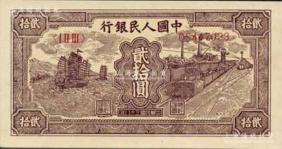 第一版人民币“小帆船”贰拾圆，森本勇先生藏品，全新