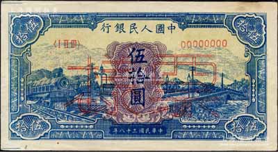 第一版人民币“蓝色火车大桥”伍拾圆单张票样，正背面合印，森本勇先生藏品，未折九五成新