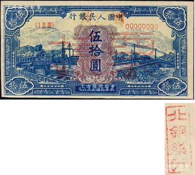 第一版人民币“蓝色火车大桥”伍拾圆双张票样，正背共2枚，另背面均盖有“北银总行”戳记；森本勇先生藏品，九至九五成新