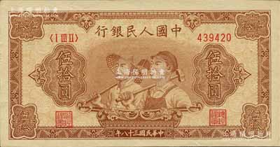 第一版人民币“工农图”伍拾圆，6位数号码券，森本勇先生藏品，原票九五成新