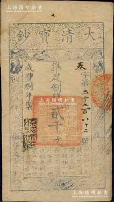 咸丰捌年（1858年）大清宝钞贰千文，泰字号，年份下盖有“源远流长”之闲章；森本勇先生藏品，八成新