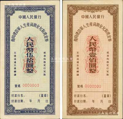 1956年中国人民银行复员建设军人生产资助金兑取现金券伍拾圆、壹佰圆票样共2枚全套，森本勇先生藏品，九八成新
