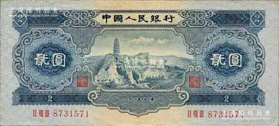 第二版人民币1953年贰圆，森本勇先生藏品，九成新