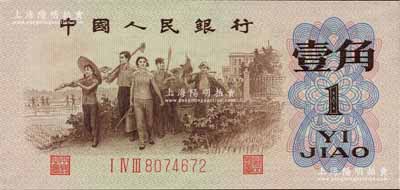 第三版人民币1962年“背绿水印”壹角，且水印极为清晰；森本勇先生藏品，全新