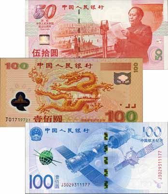中国人民银行纪念钞3种，详分：1999年建国50周年纪念钞伍拾圆、2000年纪念龙钞壹佰圆、2015年航天纪念钞壹佰圆，森本勇先生藏品，全新