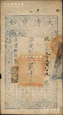 咸丰捌年（1858年）大清宝钞贰千文，欣字号，此字号略少见，年份下盖有“源远流长”之闲章；森本勇先生藏品，八成新