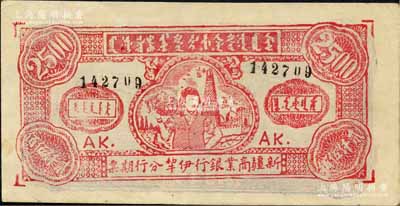 1947年新疆商业银行伊犁分行期票贰仟伍佰圆，由新疆三区革命政府所发行；柏文先生藏品，少见且品相上佳，八五成新