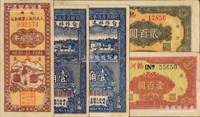 区票等5枚，详分：晋察冀边区第七行政区合作社流通券1941年壹角共2枚，分别为窄体号码和宽体号码券；热河省银行1947年壹百圆、贰百圆；1950年皖南人民行政公署粮食局草票壹市斤半；柏文先生藏品，八成新